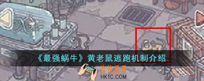 最强蜗牛黄老鼠跑了怎么办