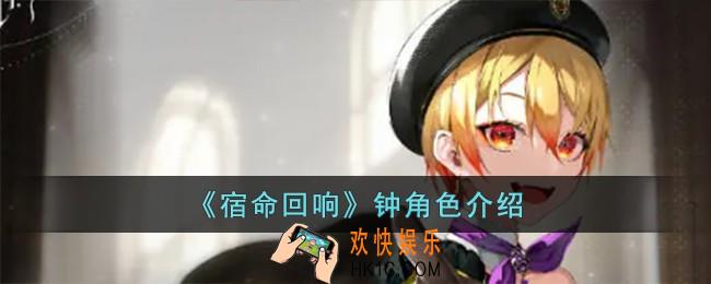 宿命回响钟怎么样