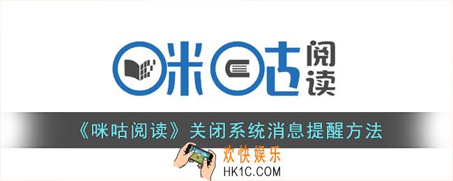 咪咕阅读怎么关闭消息提醒