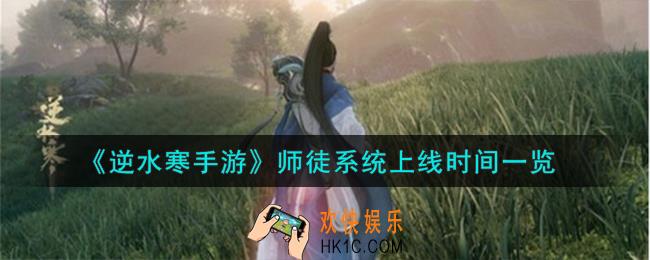 逆水寒手游师徒系统什么时候上线
