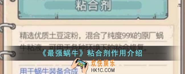 最强蜗牛粘合剂有什么用