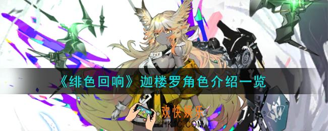 绯色回响迦楼罗角色怎么样