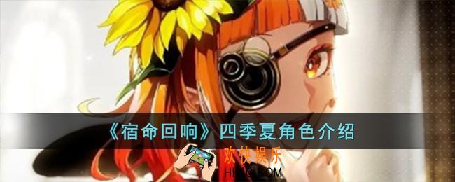 宿命回响四季夏怎么样