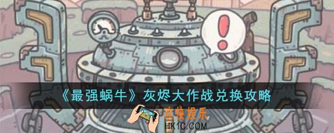 最强蜗牛灰烬大作战兑换哪个划算