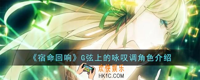 宿命回响G弦上的咏叹调怎么样