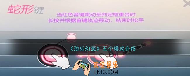 劲乐幻想模式有哪些