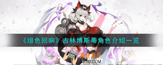 绯色回响古林博斯蒂角色怎么样