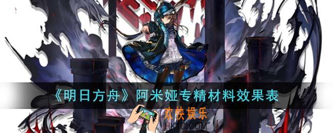 明日方舟阿米娅专精材料要哪些