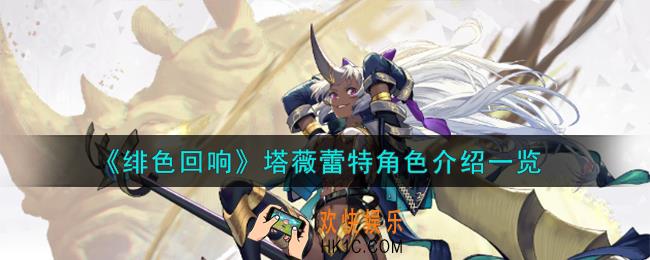 绯色回响塔薇蕾特角色怎么样
