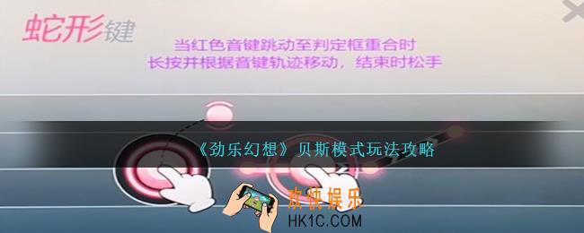 劲乐幻想贝斯模式怎么玩