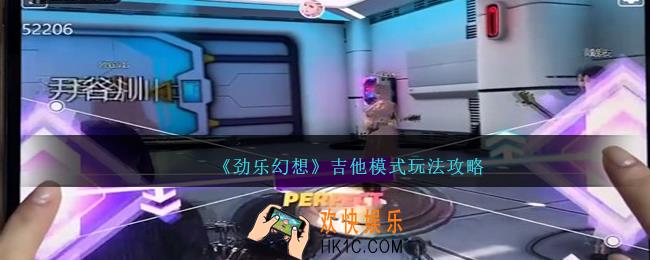 劲乐幻想吉他模式怎么玩