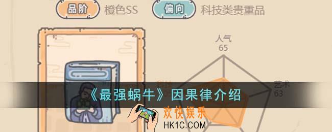 最强蜗牛因果律怎么样
