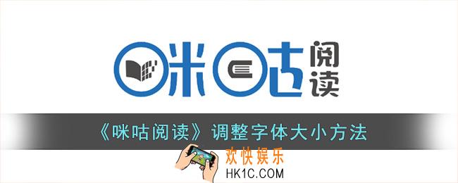 咪咕阅读怎么调字体大小