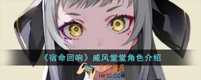 宿命回响威风堂堂怎么样