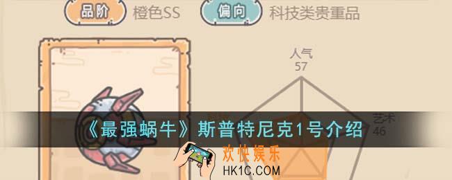 最强蜗牛斯普特尼克1号怎么样