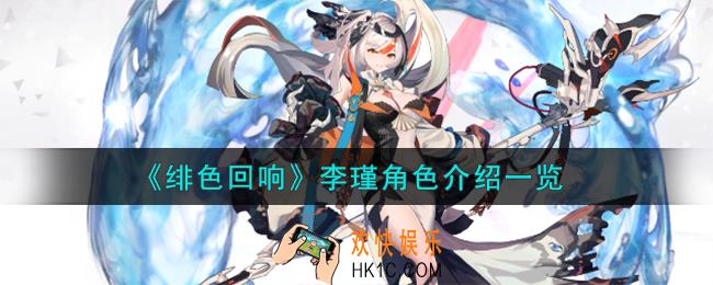 绯色回响李瑾角色怎么样
