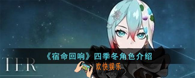 宿命回响四季冬怎么样