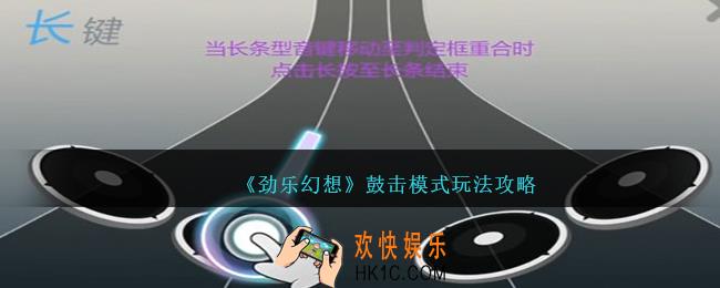 劲乐幻想鼓击模式怎么玩