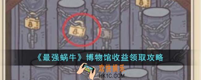 最强蜗牛博物馆收益怎么领取