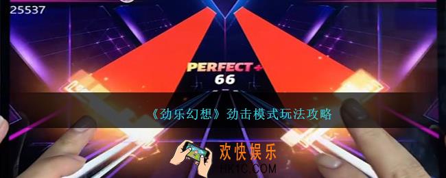 劲乐幻想劲击模式怎么玩