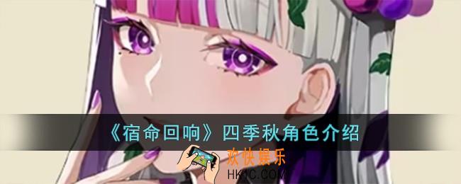 宿命回响四季秋怎么样