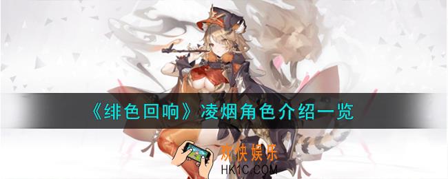 绯色回响凌烟角色怎么样