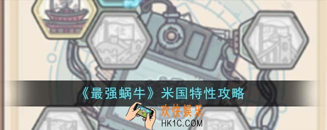 最强蜗牛米国特性怎么开启