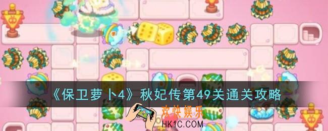 保卫萝卜4秋妃传第49关怎么过