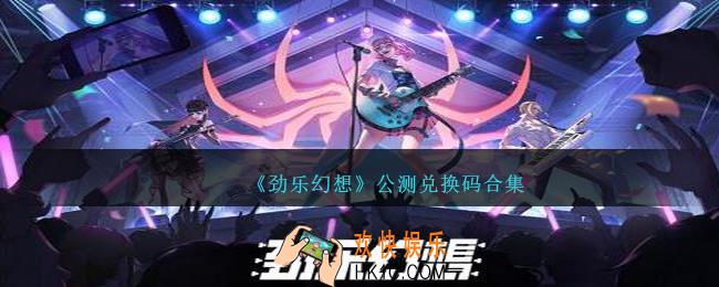 劲乐幻想公测兑换码是什么