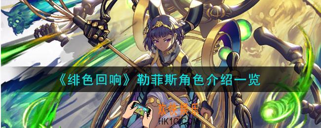 绯色回响勒菲斯角色怎么样