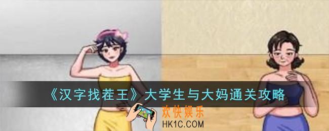 汉字找茬王大学生与大妈怎么过