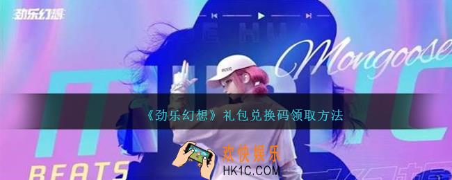 劲乐幻想兑换码怎么领取