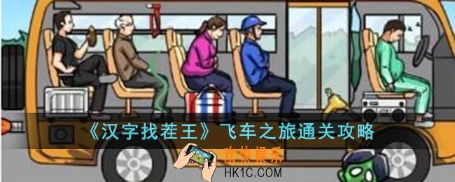 汉字找茬王飞车之旅怎么过