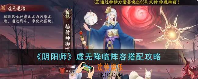 阴阳师虚无降临阵容怎么搭配