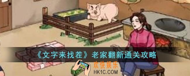 文字来找茬老家翻新怎么过
