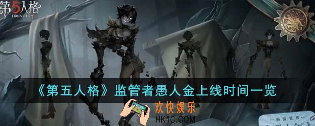 第五人格监管者愚人金什么时候上线