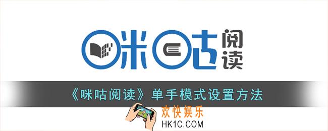 咪咕阅读怎么设置单手模式