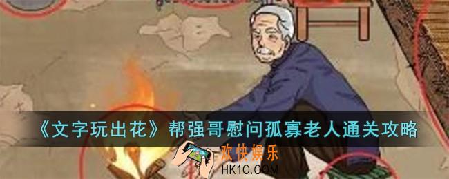 文字玩出花帮强哥慰问孤寡老人怎么过