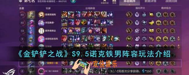 金铲铲之战S9.5诺克铁男阵容怎么玩