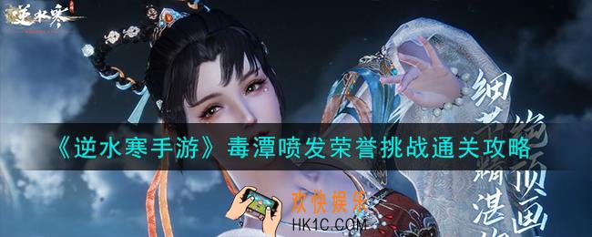 逆水寒手游毒潭喷发荣誉挑战怎么通关