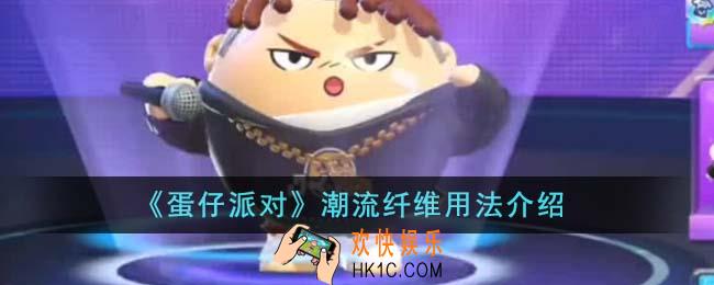 蛋仔派对潮流纤维怎么用