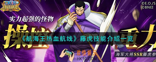 航海王热血航线藤虎技能怎么样