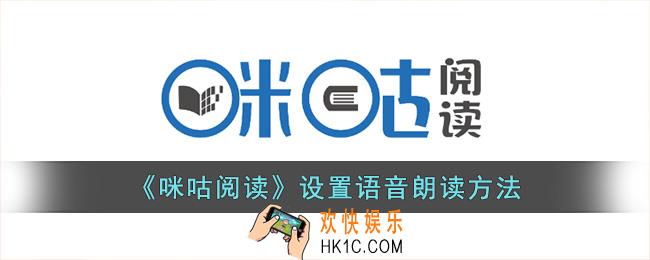 咪咕阅读怎么设置语音读书