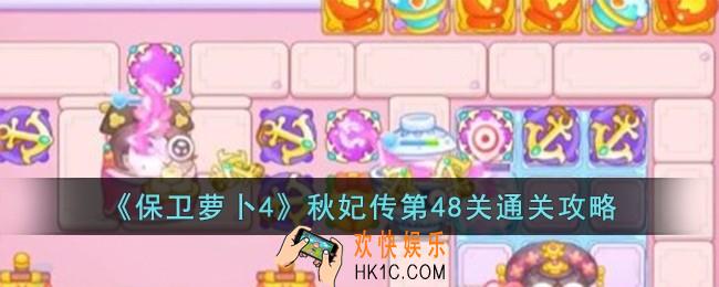 保卫萝卜4秋妃传第48关怎么过