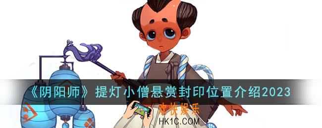 阴阳师提灯小僧悬赏封印位置在哪里