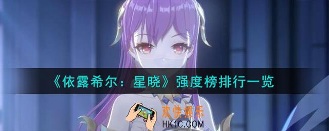 依露希尔星晓强度榜怎么样