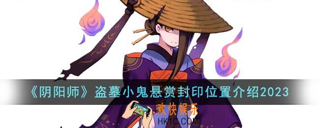 阴阳师盗墓小鬼悬赏封印位置在哪里