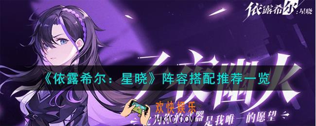 依露希尔星晓阵容怎么搭配