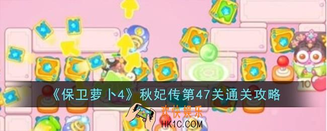 保卫萝卜4秋妃传第47关怎么过