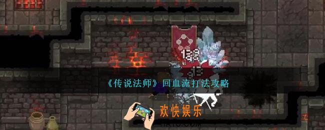 传说法师手游回血流怎么打